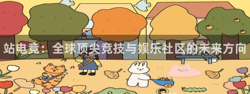 ob电竞平台：站电竞：全球顶尖竞技与娱乐社区的未来方向