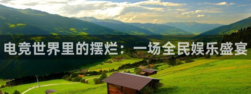ob电竞俱乐部：电竞世界里的摆烂：一场全民娱乐盛宴